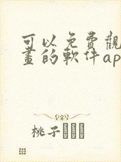 可以免费观看漫画的软件app下载