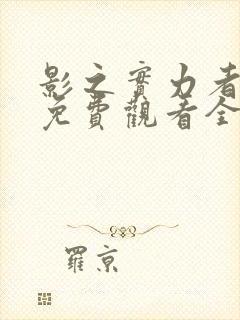 影之实力者漫画免费观看全集