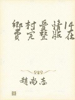 乡村爱情14免费完整版在线观看全集