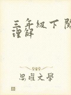 三年级下 阅读理解