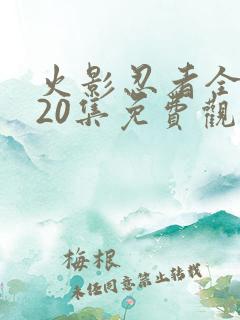 火影忍者全集720集免费观看
