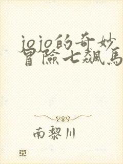 jojo的奇妙冒险七飙马野郎