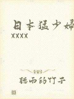 日本猛少妇高潮xxxx