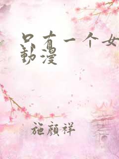 只有一个女主的动漫
