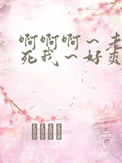 啊啊啊～老公操死我～好爽啊
