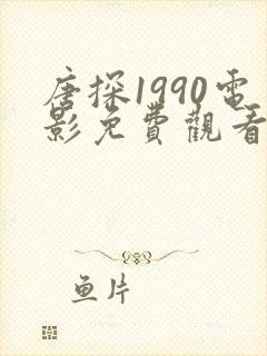 唐探1990电影免费观看完整版