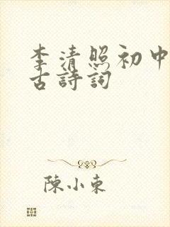 李清照初中必背古诗词