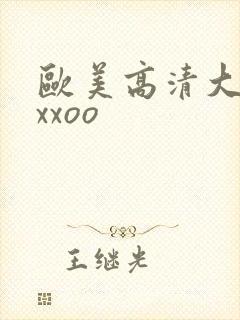 欧美高清大屁股xxoo