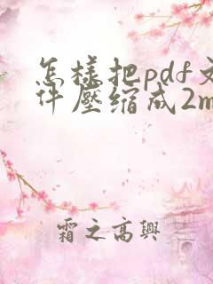 怎样把pdf文件压缩成2m大小