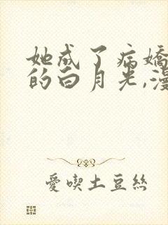 她成了病娇君王的白月光,漫画全集