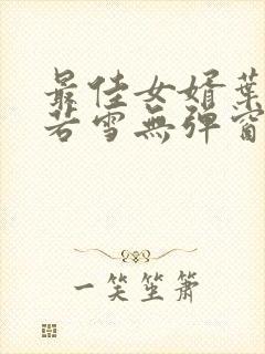 最佳女婿叶凡唐若雪无弹窗免费阅读