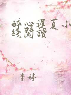 醉心迟夏小说在线阅读