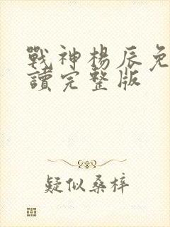 战神杨辰免费阅读完整版