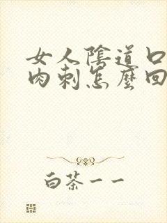 女人阴道口长肉肉刺怎么回事