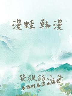 漫蛙 韩漫