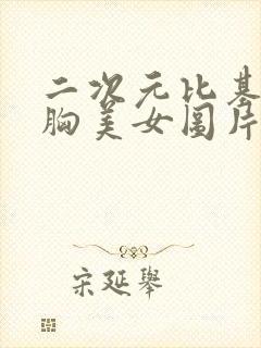 二次元比基尼大胸美女图片