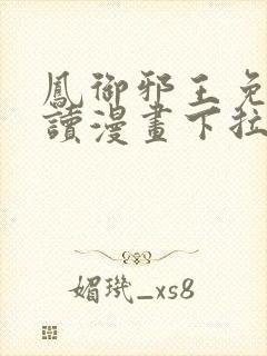 凤御邪王免费阅读漫画下拉式