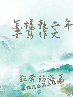 怎样教二年级孩子写作文