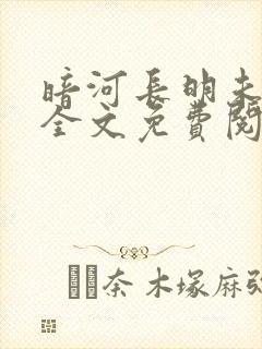 暗河长明未删减全文免费阅读