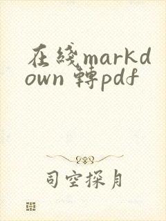 在线markdown 转pdf