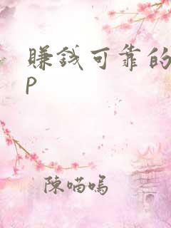 赚钱可靠的app