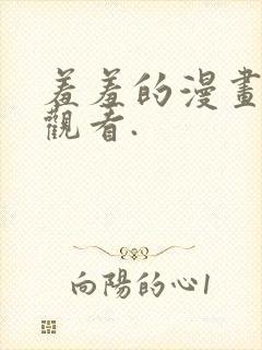 羞羞的漫画在线观看.
