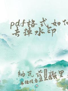 pdf格式如何去掉水印