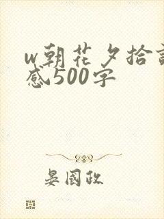 w朝花夕拾读后感500字