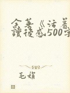 余华《活着》的读后感500字