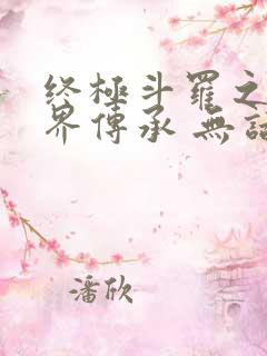 终极斗罗之异神界传承 无话先生