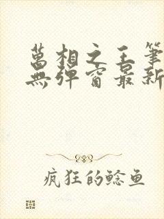 万相之王笔趣阁无弹窗最新