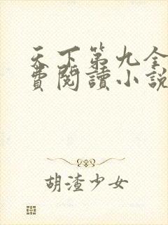 天下第九全文免费阅读小说