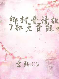 乡村爱情故事17部免费观看全集高清