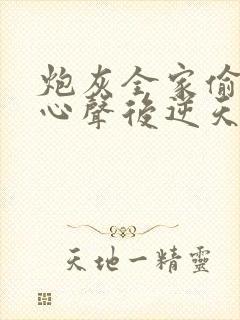 炮灰全家偷听我心声后逆天改命短剧在线观看
