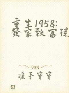 重生1958:发家致富从南锣鼓巷开始秦大宝