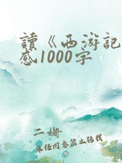 读《西游记》有感1000字