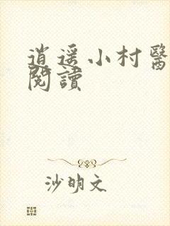 逍遥小村医免费阅读