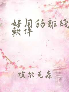 好用的离线听书软件