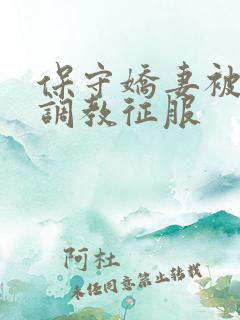 保守娇妻被别人调教征服