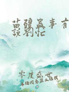 苗疆蛊事有声小说刘忙