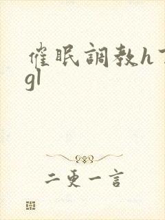 催眠调教h百合gl