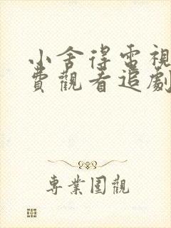 小舍得电视剧免费观看追剧网