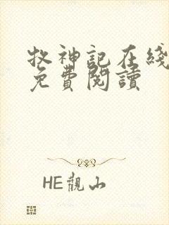 牧神记在线全本免费阅读