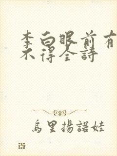 李白眼前有景道不得全诗