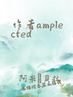作者amplected
