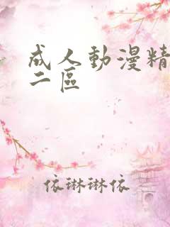 成人动漫精品一二区