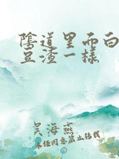 阴道里面白带像豆渣一样