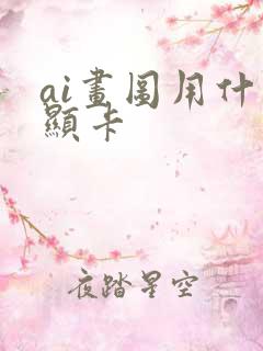 ai画图用什么显卡
