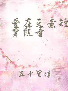 爱在天意短剧免费观看