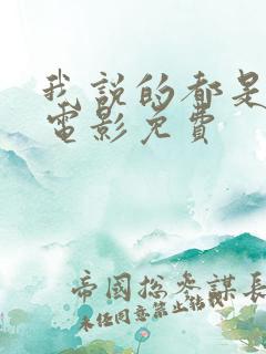 我说的都是真的电影免费